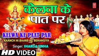 Kelwa Ke Paat Par By Sharda Sinha Bhojpuri Chhath Songs [Full Song] Chhathi Maiya