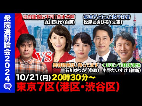 【衆院選2024in港区・渋谷区】比例重複はなし！丸川珠代vs坂道ダッシュの松尾あきひろvs熊本県の元副知事・小野たいすけvs美容師免許持ってます！石川ゆりか【ReHacQ東京７区】