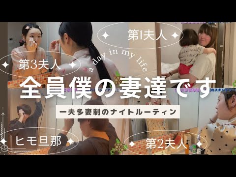 【一夫多妻家族の】ナイトルーティン＜本編＞【18話】