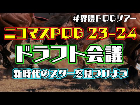 【#ニコマスPOG】 ドラフト指名会 2023-24 【競馬】