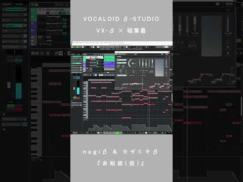 VOCALOID β-STUDIO VX-β × inabakumori『Yoyu Yoku(tentative)』Vo. nagiβ & Kazehikiβ #Shorts