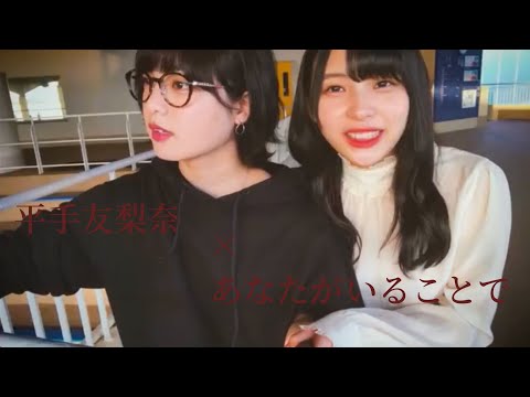 【MAD】　平手友梨奈×あなたがいることで　short ver.