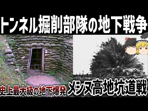 【ゆっくり解説】トンネル掘削兵の地下戦争【坑道戦】