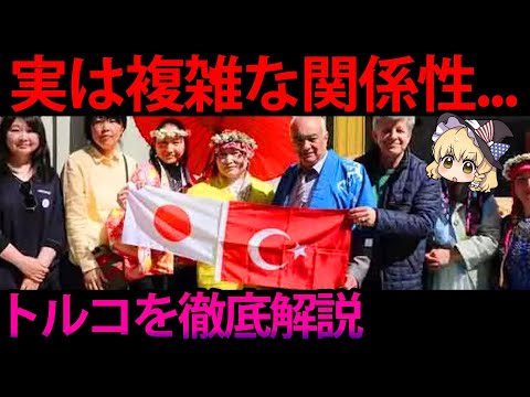 【ゆっくり解説】ヨーロッパに嫌われても日本とは仲良し！？世界を騒がせるトルコの魅力と課題