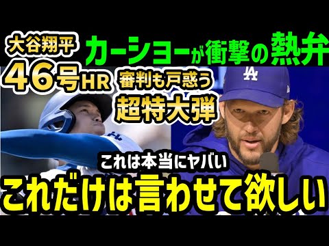 大谷翔平、４６号ホームランにクレイトン・カーショーが衝撃本音「ショウヘイは本当に…」【海外の反応/ドジャース/MLB】