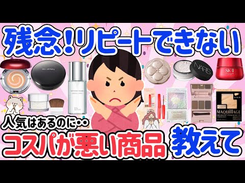 【有益スレ】残念すぎる！人気だけどコスパが悪い商品集めました！使いやすいのにリピートしづらい！すぐなくなる等がっかりなリアルな口コミ教えて！【ガルちゃん】