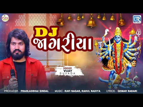 Gujarati Dakla Song ! DJ જાગરીયા ( DJ Jagariya ) ! Vijay Suvada New Song ! New Gujarati Song 2024