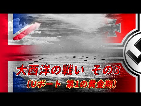 【ゆっくり歴史解説】大西洋の戦い　その3〔Uボート 第1の黄金期〕【知られざる激戦87】