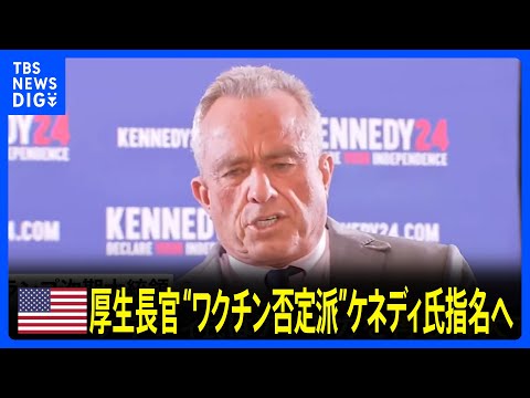 トランプ次期大統領、“ワクチン否定派”のケネディ氏を厚生長官に指名へ　トランプ氏「国民は食品会社・製薬会社の欺瞞・偽情報で押しつぶされてきた」｜TBS NEWS DIG