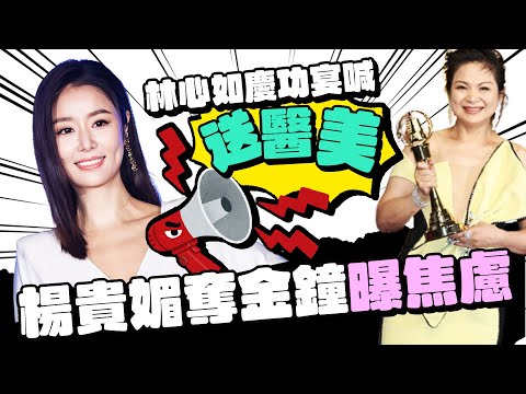 奪金鐘林心如慶功宴喊送醫美回春　楊貴媚肚子冒游泳圈驚爆粗口 @ChinaTimes