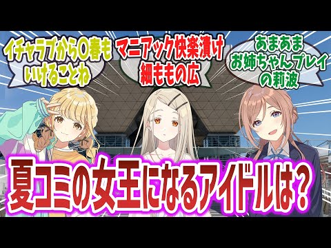 「夏コミの女王になるの学マスアイドルは誰だ？」に対するネットの反応集！【学園アイドルマスター】