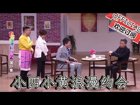 小四小黄浪漫约会遭王小欠破坏，董事长将计就计试探小米粒