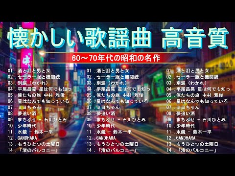 60歳以上の人々に最高の日本の懐かしい音楽❣昭和の歌謡曲 昭和50年～🎁 昭和の名曲 歌謡曲メドレー 60, 70,80年💝