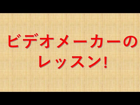 ビデオメーカーのレッスン!