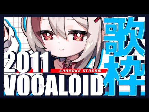 【#歌枠/ #karaoke】リク◎名曲が揃いも揃った2011年ボカロonly！【天望りく/ #vtuber 】