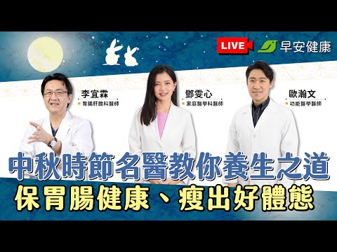 【直播中】中秋時節名醫教你養生之道！2小時不間斷，保胃腸健康、瘦出好體態| 2024.09.16