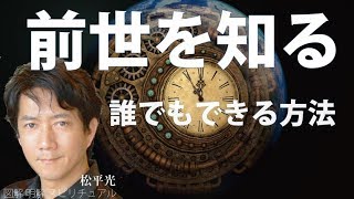 過去生・前世を知る方法☆誰でも今すぐ実践できます前世退行催眠☆前世療法は自分でできます【日本一の手相占い師】運命金運恋愛当たる鑑定☆松平 光