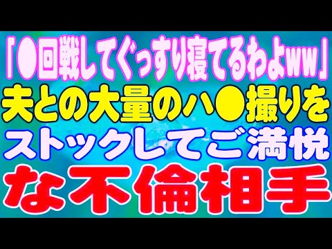 【スカッと】「●回戦してぐっすり寝てるわよww」夫との大量のハ●撮りをストックしてご満悦な不倫相手。