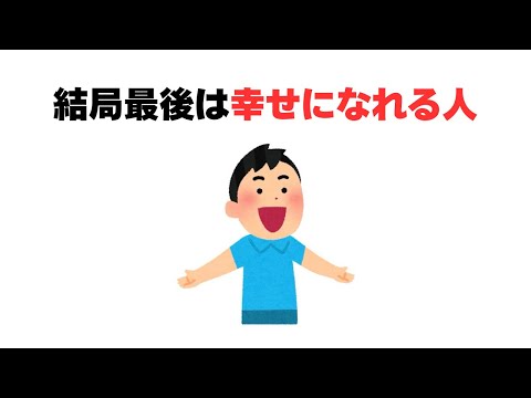 結局最後は幸せになれる人