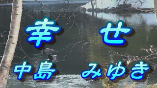 幸せ/中島みゆき(歌詞付き)