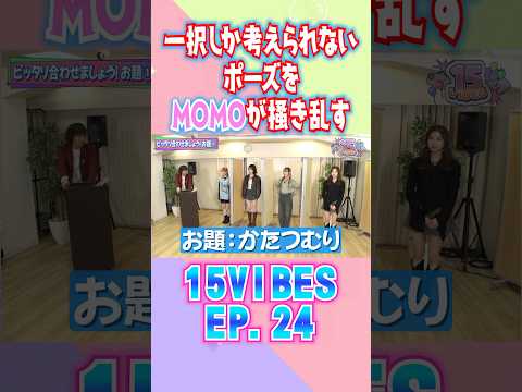 一択しか考えられないポーズをMOMOが掻き乱す😵‍💫「15VIBES (わんふぁいぶばいぶす）」🪞EP.24 #onefive #ガールズグループ #15VIBES #shorts