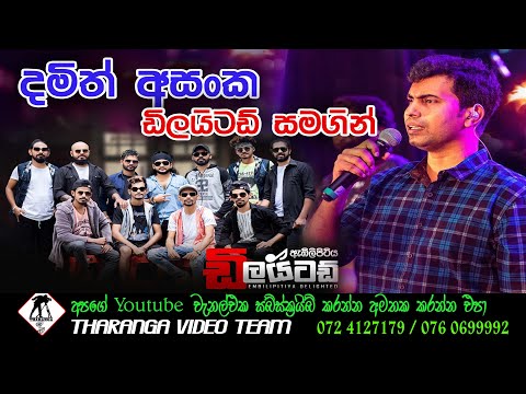 Damith Asanka Live Show || Delighted Live || දමිත් අසංක හිතට දැනෙන සින්දු