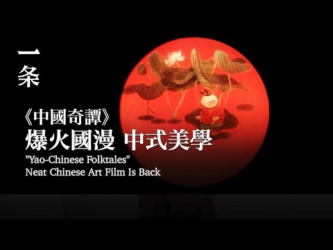 【EngSub】"Yao-Chinese Folktales": Neat Chinese Art Film Is Back 中國奇譚；爆火國漫；中式美學