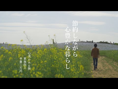 【お金の使い方】節約家の心豊かな暮らし｜自分なりのストレス解消法｜お金を使わない事が得意な節約マニアの息抜き｜予算2万円の心洗われる旅｜ココロ洗いに大洗へ【旅行vlog】