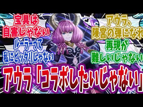 【IF】アウラ「fgoとコラボしたいじゃない」に対するネットの反応集！【葬送のフリーレン × Fate / Grand Order】 #葬送のフリーレン # Fate # FGO #フェイト