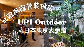 UPI Outdoor store  北歐風露營裝備店 露營達人教授露營求生技巧 木制品工作坊 日本東京表參道 Tokyo Japan Camping Glamping woodcraft