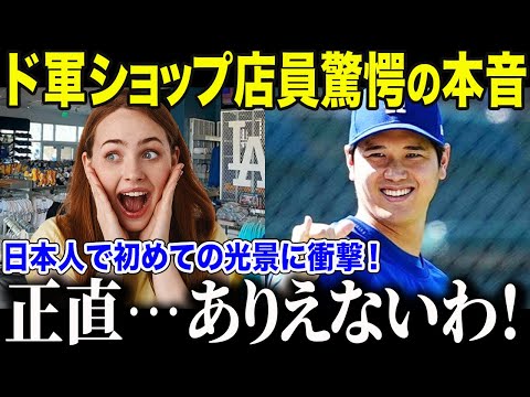 【ドジャース大谷翔平】LA熱狂 大谷フィーバーさらに加速「翔平は別格だわ…」大谷ユニも売れに売れて2年連続売上1位に【海外の反応/MLB/野球】