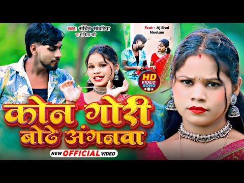 #video || कोन गोरी बोढे अंगनवा || #Sachin_Sawariya #Manita_Shree New Song || Kon Gori Bodhe Anganwa