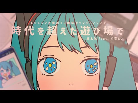 時代を超えた遊び場で / 瀬名航 feat.初音ミク