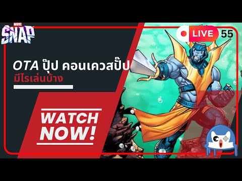 🔴 LIVE055/ ลองOTAนี้ด้วยคอนเควสดีก่า!!!  | Marvel Snap