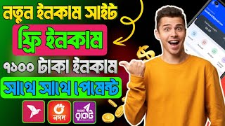 ফ্রি ইনকাম সাইট ২০২৪ | Real Income Site 2024 | Online Free Income Site 2024