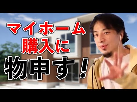 【家購入を検討している方必見！】住むところを固定しない方が良い理由とは【ひろゆき切り抜き】