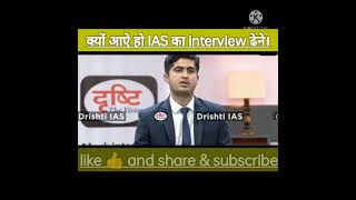 क्यों आऐ हो IAS का interview ढेने।#shorts #ias drishti#vikasdivyakirtisir #yt studio #viral video