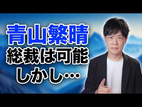 Q：青山繁晴参院議員は自民党総裁になれるか？　A：可能です。しかし…【自民党総裁選挙】