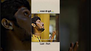 भगवान की खुशी 🙏 last - part ! heart touching story ! #motivation #shorts  #emotional #goviral