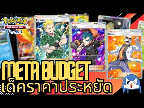 เปิดซองแล้วเกลือ!? มาดูMETAราคาประหยัดกัน!!!  Pokemon TCG Pocket