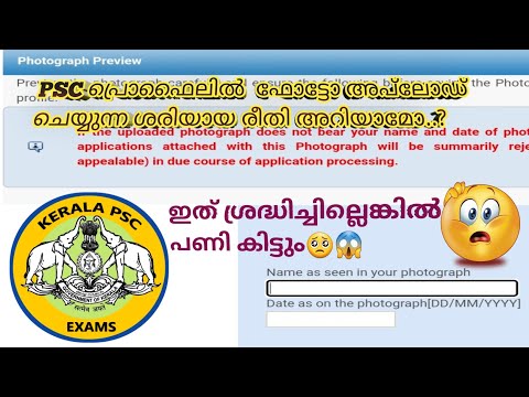 തെറ്റാതെ ഫോട്ടോ അപ്‌ലോഡ് ചെയ്യാം!| How to upload photo correctly in Kerala psc Profile