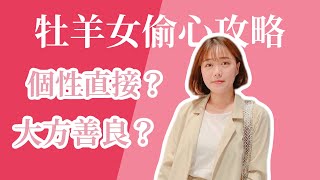 星座攻略 | 追求牡羊女你該知道的事！