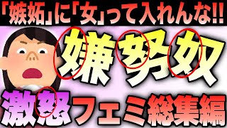 ツイフェミ 天才的な発想でブチギレる女達！一気見まとめ総集編【作業用】【ツイフェミ】