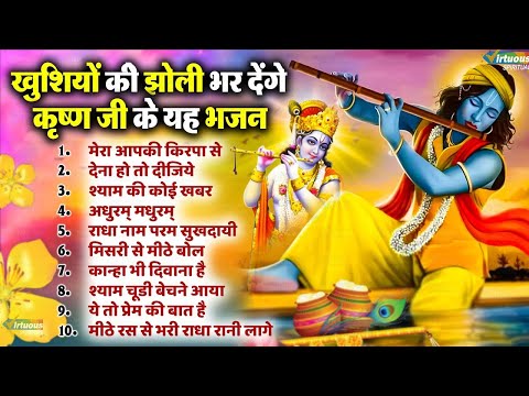 खुशियों की झोली भर देंगे कृष्ण जी के यह भजन   स्पेशल भजन   Radha Krishna Top 10 Bhajan