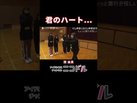 【バレンタイン】君のハート… #西由真 #NMB48 #アイドル #ニコドル #Shorts