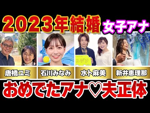 ２０２３年に結婚した女子アナウンサー１１選【※旦那の正体】