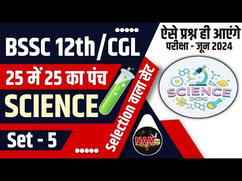 General Science | सामान्य विज्ञान | Top 25 Question | BSSC INTER LEVEL/CGL-4/BIHAR SI Exam 2024 🔥