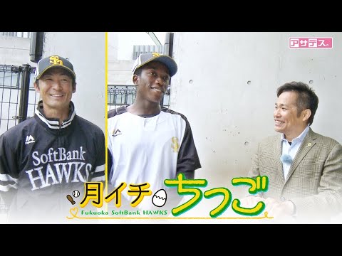 ２年目イヒネ選手を直撃！驚異の身体能力を誇る期待の若鷹【月イチちっご】【スポーツキラリ★】