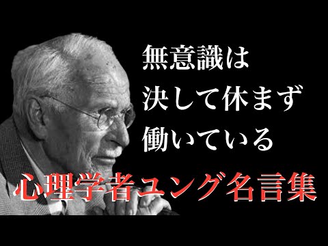 【ユング】心理学者ユング名言集　意識とは？無意識とは？