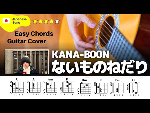 【簡単ver】KANA-BOON / ないものねだり：ギター解説動画【TAB譜】